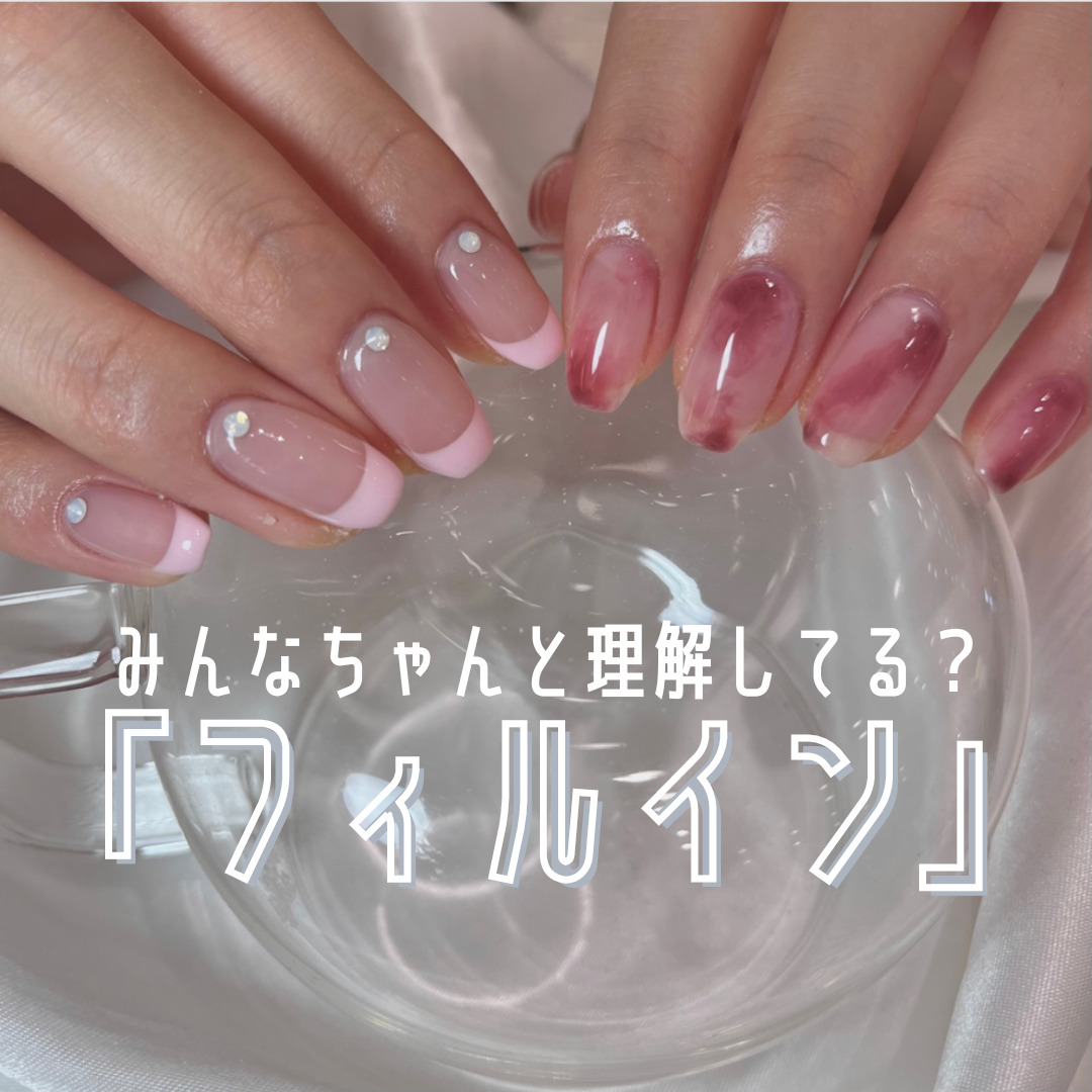 ネイル フィルイン と は