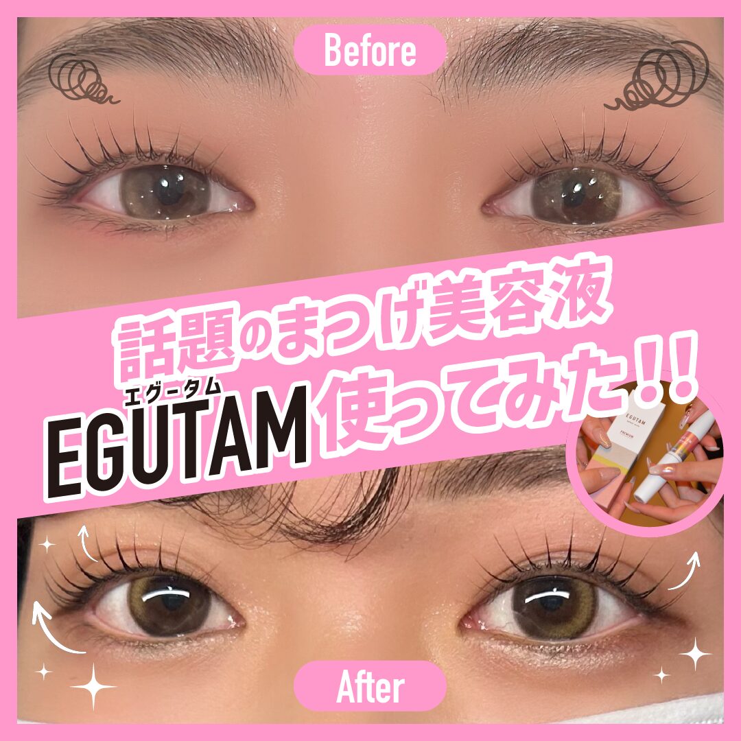検証】エグータムプレミアムを美容オタクネイリースタッフが使ってみた 
