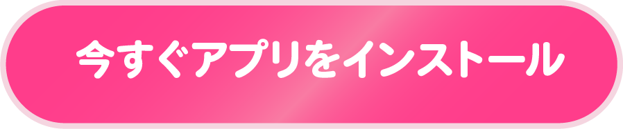 今すぐアプリをインストール