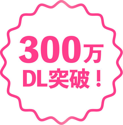 300万DL突破！