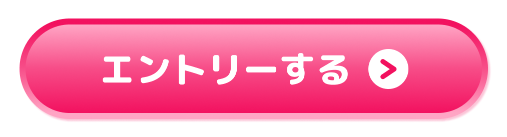 応募する