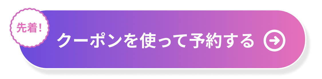 クーポンをGET