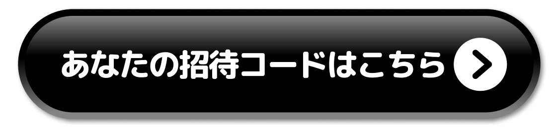 友だちを招待する